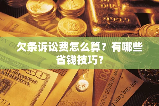 北京欠条诉讼费怎么算？有哪些省钱技巧？