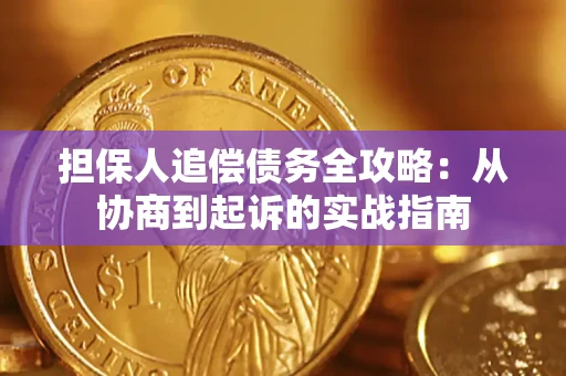 北京担保人追偿债务全攻略：从协商到起诉的实战指南