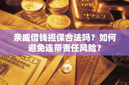北京亲戚借钱担保合法吗？如何避免连带责任风险？
