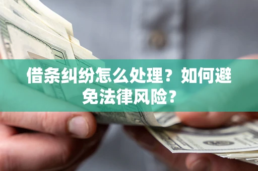 北京借条纠纷怎么处理？如何避免法律风险？