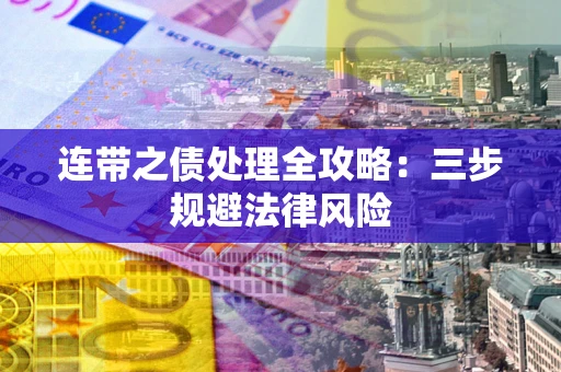 北京连带之债处理全攻略：三步规避法律风险