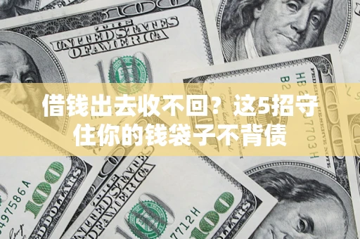 北京借钱出去收不回？这5招守住你的钱袋子不背债