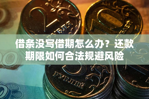北京借条没写借期怎么办？还款期限如何合法规避风险