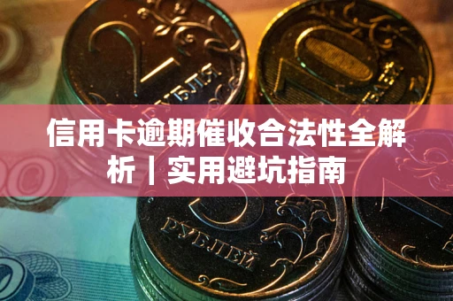北京信用卡逾期催收合法性全解析｜实用避坑指南