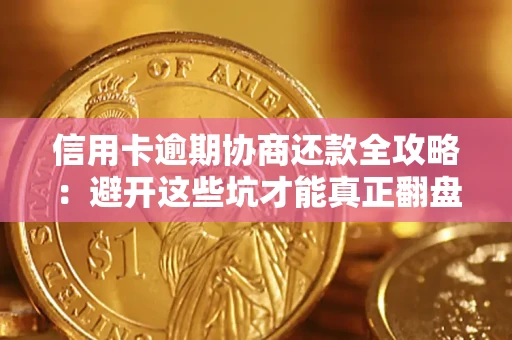 北京信用卡逾期协商还款全攻略：避开这些坑才能真正翻盘